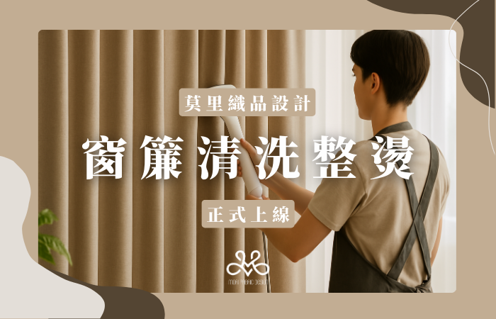 台灣窗簾防霉、雨季窗簾保養、窗簾清洗、窗簾保養、如何清潔窗簾|過敏原預防、居家空氣品質、材質清潔禁忌 台灣窗簾防霉、雨季窗簾保養、窗簾清洗、窗簾保養、如何清潔窗簾|過敏原預防、居家空氣品質、材質清潔禁忌